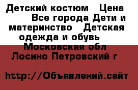 Детский костюм › Цена ­ 400 - Все города Дети и материнство » Детская одежда и обувь   . Московская обл.,Лосино-Петровский г.